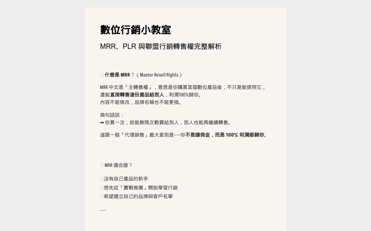 MRR、PLR 與聯盟行銷轉售權完整解析